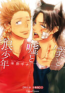 僕と嘘と狼少年【単行本 分冊版】１