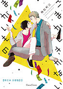ごまかしきかないまがいもの【単行本 分冊版】２