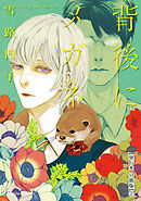 背後にメガネ【単行本 分冊版】２