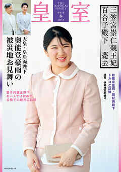 皇室 THE IMPERIAL FAMILY 令和7年冬 第105号