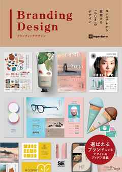 ブランディングデザイン コンセプトから展開する「らしさ」のデザイン