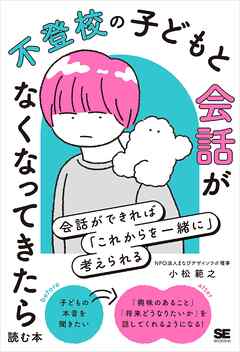 不登校の子どもと会話がなくなってきたら読む本 会話ができれば「これからを一緒に」考えられる