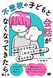 不登校の子どもと会話がなくなってきたら読む本 会話ができれば「これからを一緒に」考えられる