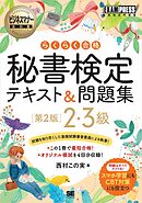 ビジネスマナー教科書 秘書検定 2・3級 らくらく合格 テキスト＆問題集 第2版