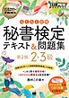 ビジネスマナー教科書 秘書検定 2・3級 らくらく合格 テキスト＆問題集 第2版