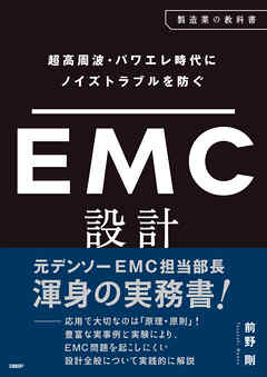 超高周波・パワエレ時代にノイズトラブルを防ぐ　EMC設計