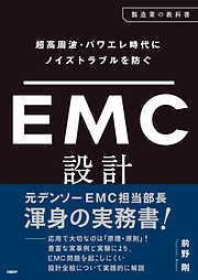 超高周波・パワエレ時代にノイズトラブルを防ぐ　EMC設計