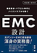 超高周波・パワエレ時代にノイズトラブルを防ぐ　EMC設計