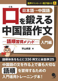 口を鍛える中国語作文－語順習得メソッド【入門編】