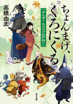 ちょんまげ、くろにくる　ぽんぽこ もののけ江戸語り