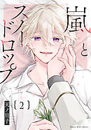 嵐とスノードロップ（２）