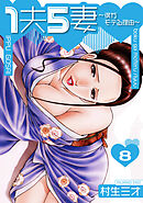 1夫5妻～僕がモテる理由～ 分冊版　8
