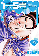 1夫5妻～僕がモテる理由～ 分冊版　9