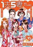 1夫5妻～僕がモテる理由～ 分冊版　15