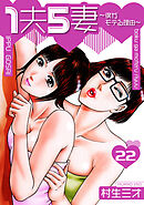 1夫5妻～僕がモテる理由～ 分冊版　22