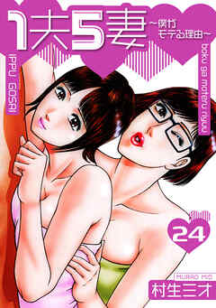 1夫5妻～僕がモテる理由～ 分冊版