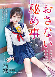 おさない秘め事　早熟少女と童貞少年の絶頂体験