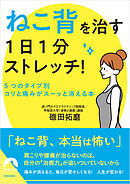 「ねこ背」を治す　1日1分ストレッチ！