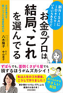 新NISAにiDeCo…いろいろあるけどお金のプロは結局、これを選んでる