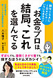 新NISAにiDeCo…いろいろあるけどお金のプロは結局、これを選んでる