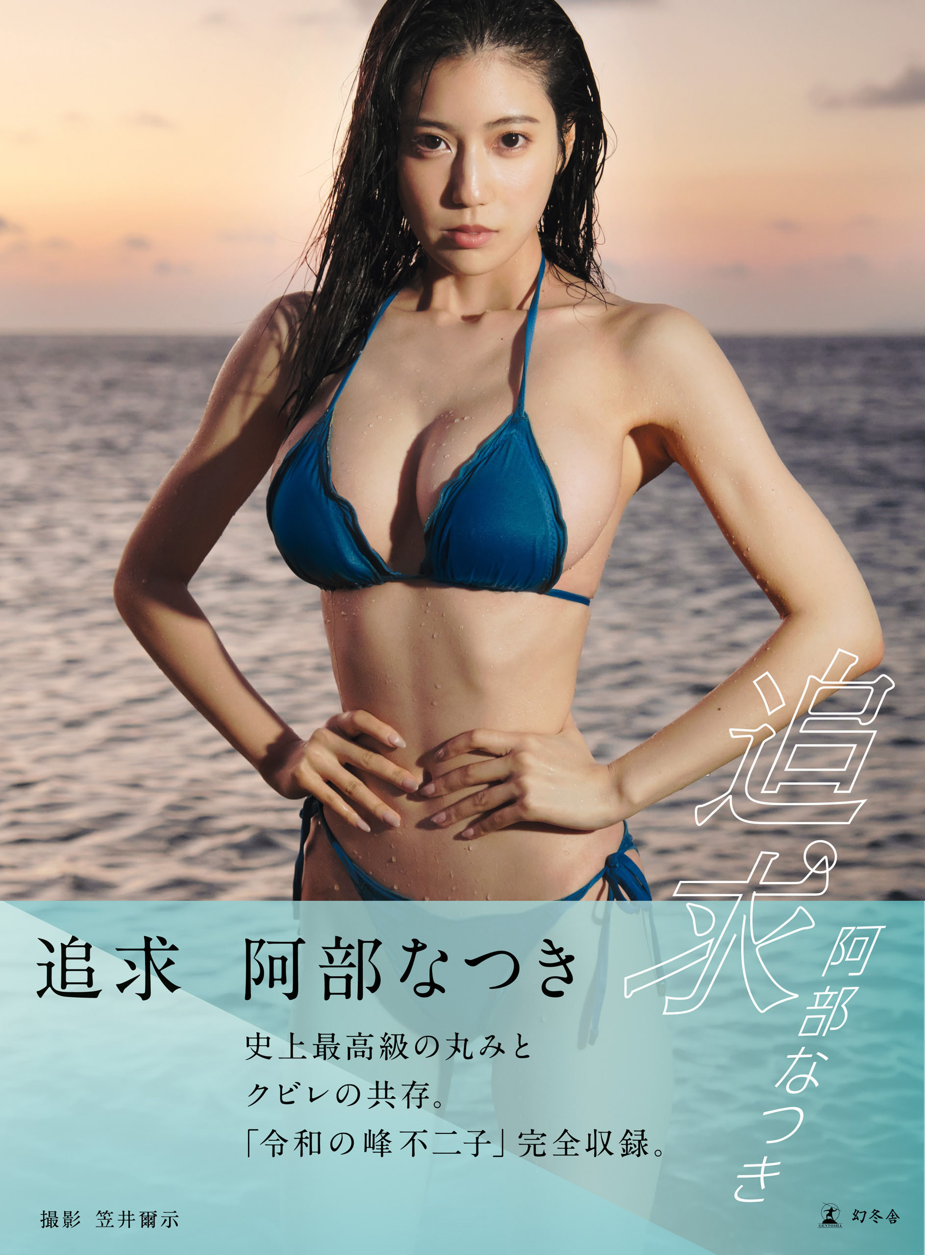 阿部なつき写真集『追求』　直筆サイン入り 新品未開封 サイン入り 阿部なつき 写真集 追求 - メルカリ