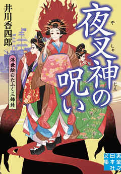 夜叉神の呪い　浮世絵おたふく三姉妹