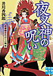 夜叉神の呪い　浮世絵おたふく三姉妹
