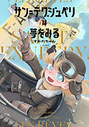 サン=テグジュペリは夢をみる