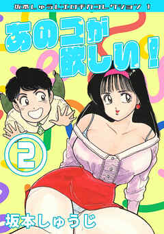 あのコが欲しい！②・坂本しゅうじエロチカコレクション1