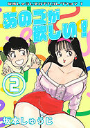 あのコが欲しい！②・坂本しゅうじエロチカコレクション1