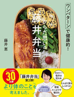 からだ思いの藤井弁当 ワンパターンで健康的！ - 藤井恵 - ビジネス・実用書・無料試し読みなら、電子書籍・コミックストア ブックライブ