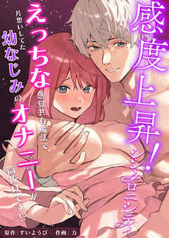 感度上昇！シンクロニシティ～えっちな感覚共有魔法で、片想いしてた幼なじみのオナニーが筒抜けです！？～