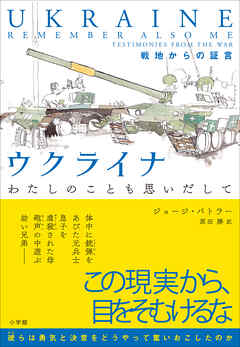 ウクライナ　わたしのことも思いだして　～戦地からの証言～