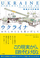 ウクライナ　わたしのことも思いだして　～戦地からの証言～