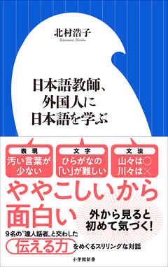 日本語教師、外国人に日本語を学ぶ（小学館新書）