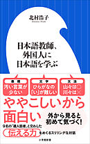 日本語教師、外国人に日本語を学ぶ（小学館新書）