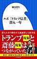 ルポ　「トランプ信者」潜入一年（小学館新書）