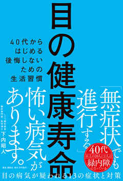 目の健康寿命 40代からはじめる後悔しないための生活習慣 - 下内昭人 - ビジネス・実用書・無料試し読みなら、電子書籍・コミックストア ブックライブ