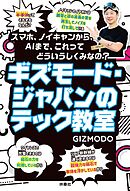 ギズモード・ジャパンのテック教室