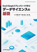 Excel／Googleスプレッドシートで学ぶデータサイエンスの基礎