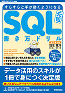 改訂第4版 すらすらと手が動くようになる SQL書き方ドリル