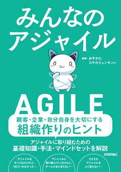 みんなのアジャイル