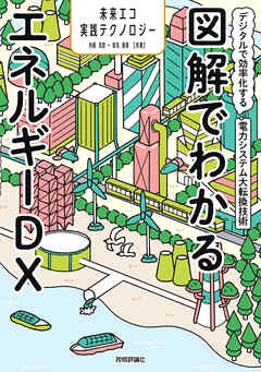 図解でわかるエネルギーDX　～デジタルで効率化する電力システム大転換技術～