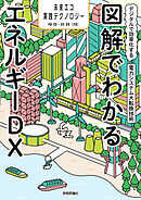 図解でわかるエネルギーDX　～デジタルで効率化する電力システム大転換技術～