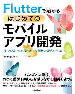 Flutterで始めるはじめてのモバイルアプリ開発