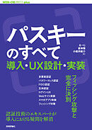 パスキーのすべて ── 導入・UX設計・実装