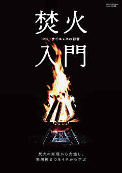 焚火入門(Fielder特別編集)