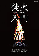 焚火入門(Fielder特別編集)