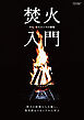 焚火入門(Fielder特別編集)