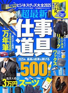 【電子書籍限定】ビジネスグッズ大全2025